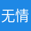 无情／殇逝
