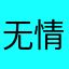 无情3301