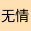 无情65