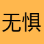 无惧岁月未来