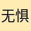 无惧风1