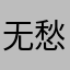 无愁1