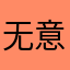 无意之中来到这