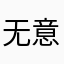 无意哥哥