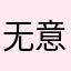 无意看见2