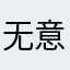 无意识老衲