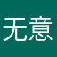 无意踩坑了