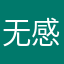 无感|绊心
