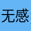 无感观后