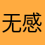 无感c