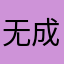 无成大师