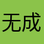 无成安女