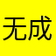 无成龙
