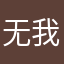 无我剧场