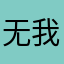 无我无相无住