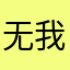 无我还在想12