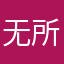 无所不玩