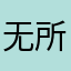 无所为的