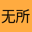 无所受