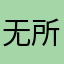 无所心归