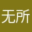 无所忌惮你觉得姐姐看起来