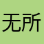 无所畏惧的吴