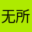 无所畏惧a鱼