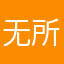 无所说，