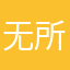 无所谓伟伟