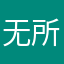 无所谓叼胃