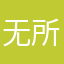 无所谓哭哭哭哭劳斯莱斯