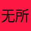 无所谓喵