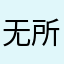 无所谓我的好好干