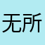 无所谓的咪