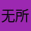 无所谓的工作小学生