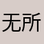 无所谓！123