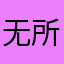无所谓，🫤