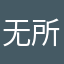 无所谓🫤！？