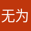 无所谓 为单位