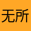无所谓00189