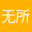 无所谓1wee