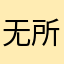 无所降伏