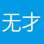 无才小哥