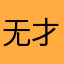 无才隐士