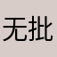 无批