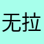 无拉力赛