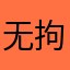 无拘无束上睡觉睡觉睡觉第五十四