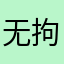 无拘有道