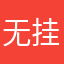 无挂念