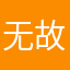 无故举报我